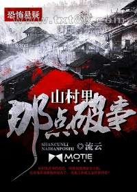 山村里那点破事图片