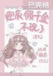 炮灰假千金不玩了[穿书]图片