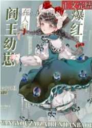 阎王崽崽带鬼神直播爆红[玄学]图片