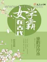 女学霸在古代图片