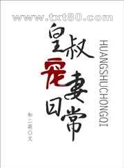 皇叔追妻日常图片