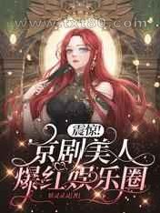 震惊!京剧美人爆红娱乐圈图片