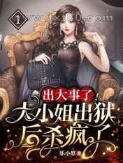 出大事了!大小姐出狱后杀疯了图片