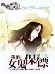 我的女鬼保镖图片