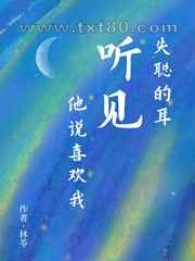 失聪的耳听见他说喜欢我图片