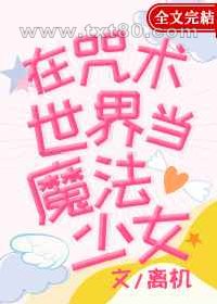 在咒术世界当魔法少女图片