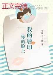 你的脸上我的唇印图片