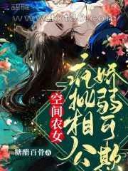 空间农女:疯批相公娇弱可欺图片