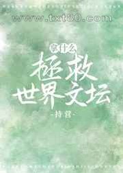 拿什么拯救世界文坛图片