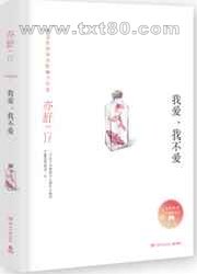 我爱,我不爱图片