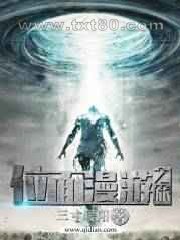 位面漫游之旅图片