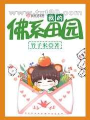 我的佛系田园图片