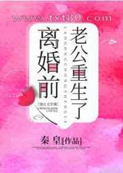 离婚前豪门老公重生了图片