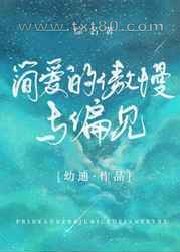 [综名著]简爱的傲慢与偏见图片