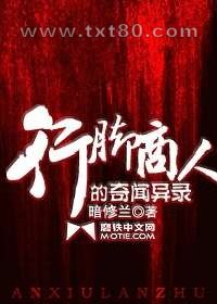 行脚商人的奇闻异录图片