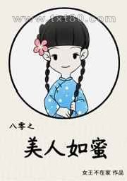 八零之美人如蜜图片