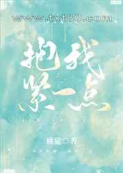 抱我紧一点图片