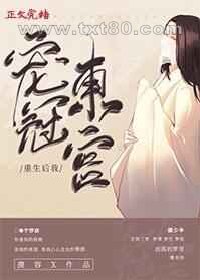 重生后我宠冠东宫图片