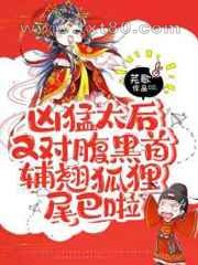 凶猛太后又对腹黑首辅翘狐狸尾巴啦图片