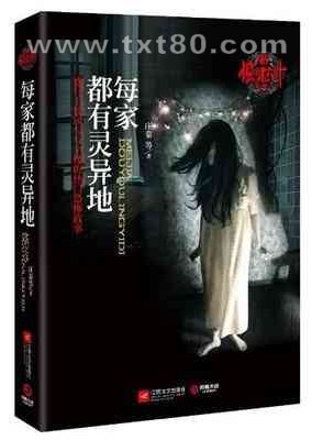 新惊魂六计:每家都有灵异地图片