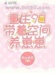 重生90带着空间养崽崽图片