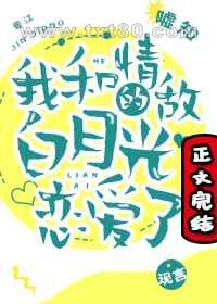 我和情敌的白月光恋爱了图片