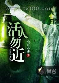 活人勿近图片