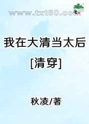 我在大清当太后[清穿]图片