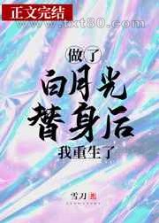 做了白月光替身后我重生了图片