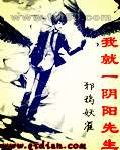 我就一阴阳先生图片