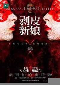 剥皮新娘图片