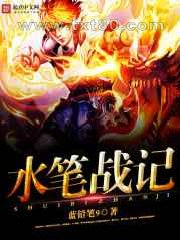 水笔战记图片