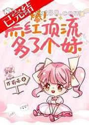 爆！黑红顶流多了个妹图片