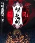 阴阳猎鬼师图片