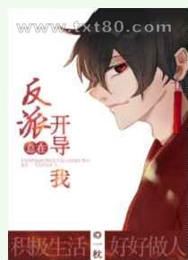 反派总在开导我[穿书]图片