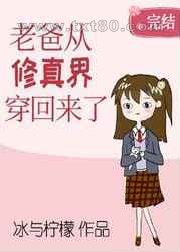 老爸从修真界穿回来了图片