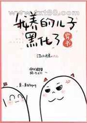 我养的儿子黑化了[穿书]图片