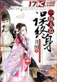 一嫁太监误终生图片