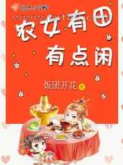 农女有田有点闲图片