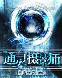 通灵摄影师图片