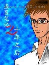 盗墓笔记大结局:十年之后图片