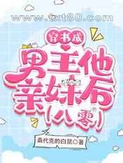 穿书成男主他亲妹后[八零]图片
