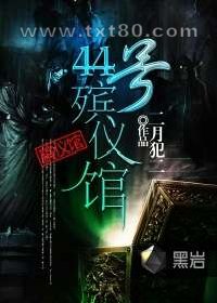 44号殡仪馆图片