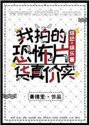 [综恐]我拍的恐怖片货真价实图片