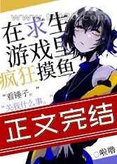 在求生游戏里疯狂摸鱼图片