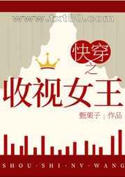 快穿之收视女王图片