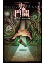 鬼门关图片