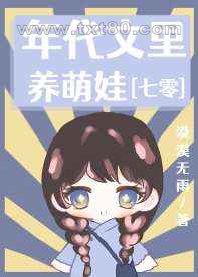年代文里养萌娃[七零]图片