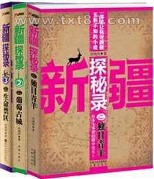 新疆探秘录图片