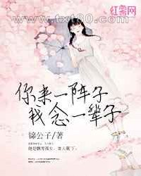 你来一阵子,我念一辈子图片